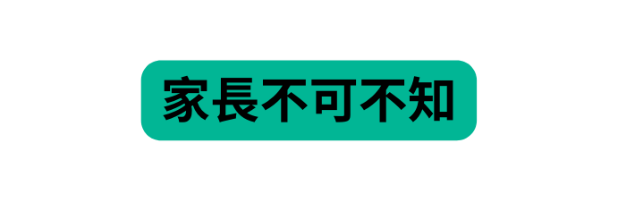 家長不可不知